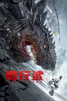 陆行鲨 海报 高清在线观看