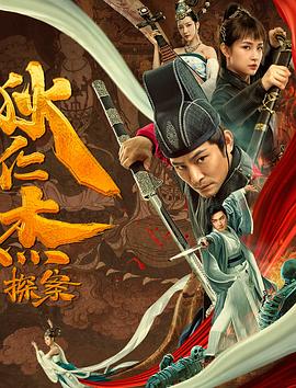 狄仁杰探案之天外飞仙 海报 高清在线观看