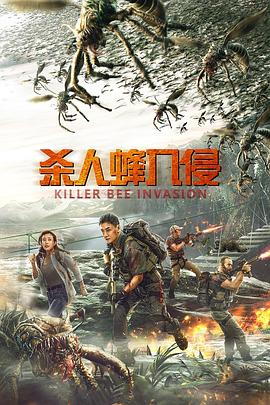 杀人蜂入侵 海报 高清在线观看