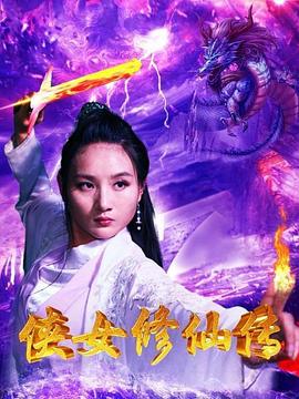 侠女修仙传 海报 高清在线观看
