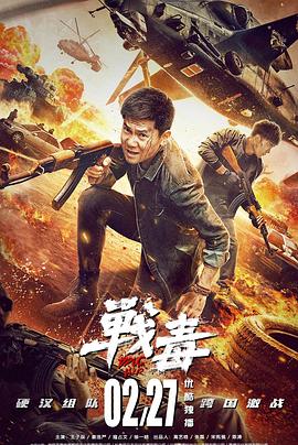 战毒2020 海报 高清在线观看