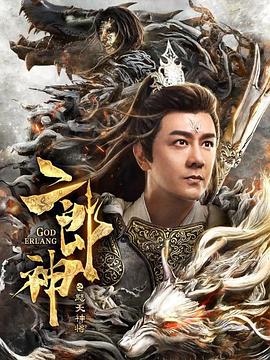 二郎神之怒天神将 海报 高清在线观看
