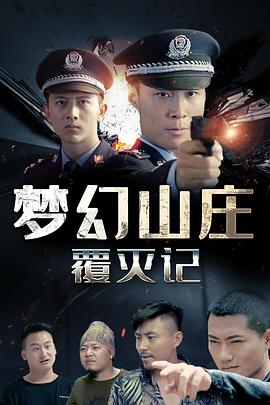 梦幻山庄覆灭记 海报 高清在线观看