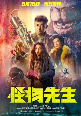 怪物先生（粤语） 海报 高清在线观看