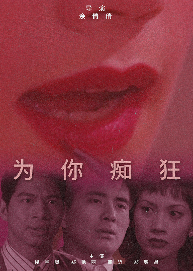 为你痴狂 海报 高清在线观看