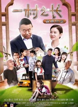一村之长之爸爸回家 海报 高清在线观看