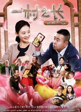 一村之长之参花怒放 海报 高清在线观看