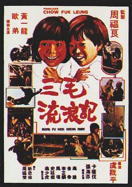三毛流浪记1981 海报 高清在线观看