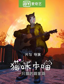 猫咪本喵之猫猫流浪记 海报 高清在线观看