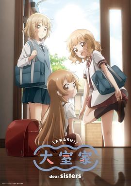 大室家亲爱的姐妹们 海报 高清在线观看