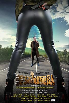 美女敢死队 海报 高清在线观看