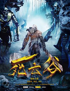 死亡谷2016 海报 高清在线观看