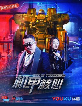 麒麟特战队之机甲核心 海报 高清在线观看
