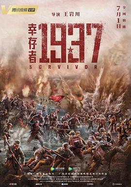 幸存者1937 海报 高清在线观看