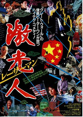 镭射人 海报 高清在线观看