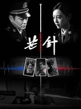 芒针 海报 高清在线观看