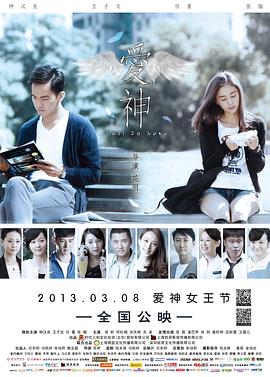 爱神2013 海报 高清在线观看