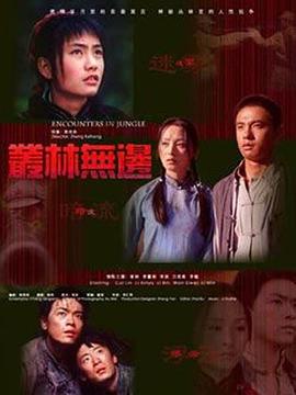 丛林无边 海报 高清在线观看