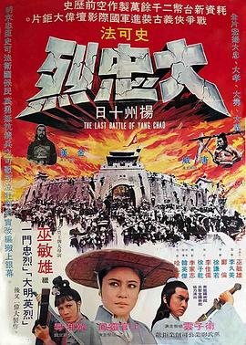 大忠烈 海报 高清在线观看