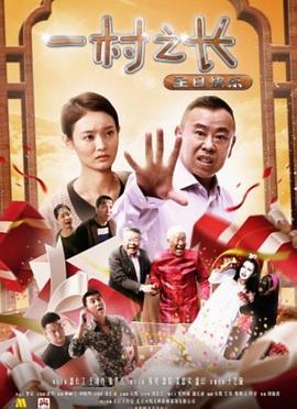 一村之长之生日快乐 海报 高清在线观看