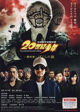 20世纪少年最终章我们的旗帜 海报 高清在线观看
