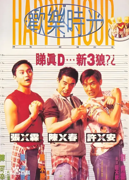 欢乐时光1995 海报 高清在线观看