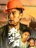 奔跑岁月 海报 高清在线观看