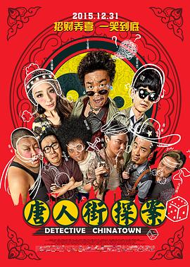 唐人街探案2015 海报 高清在线观看