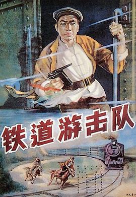 铁道游击队1956 海报 高清在线观看