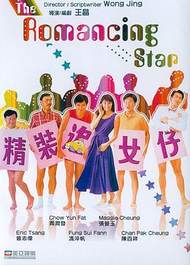 精装追女仔1 海报 高清在线观看