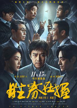 胜券在握2024 海报 高清在线观看