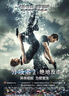 分歧者2：绝地反击（国语) 海报 高清在线观看