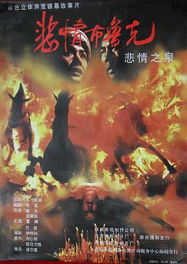 悲情布鲁克 海报 高清在线观看