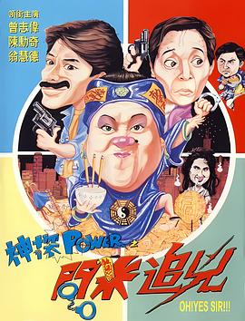 神探POWER之问米追凶 海报 高清在线观看