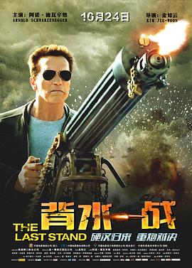 背水一战2013 海报 高清在线观看