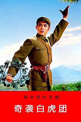 奇袭白虎团 海报 高清在线观看