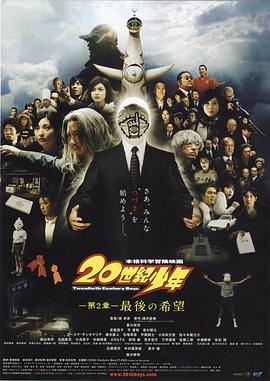 20世纪少年：第二部最后的希望 海报 高清在线观看