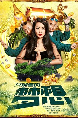 女销售的梦想 海报 高清在线观看