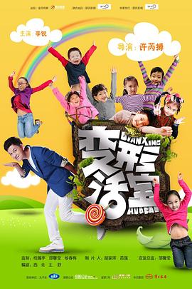 变形活宝 海报 高清在线观看