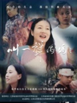 叫一声妈妈2025 海报 高清在线观看