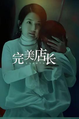 完美店长 海报 高清在线观看