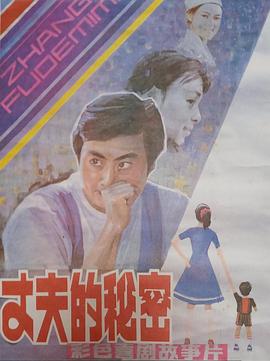 丈夫的秘密1985 海报 高清在线观看