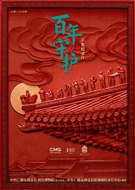 百年守护 海报 高清在线观看