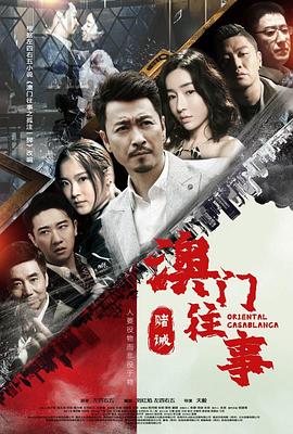 澳门往事之赌诫 海报 高清在线观看