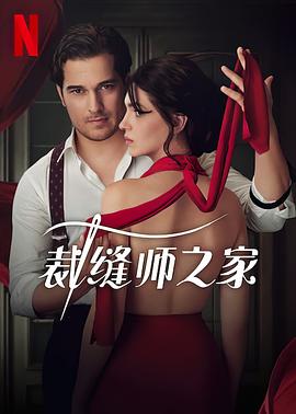 裁缝师之家第一季 海报 高清在线观看