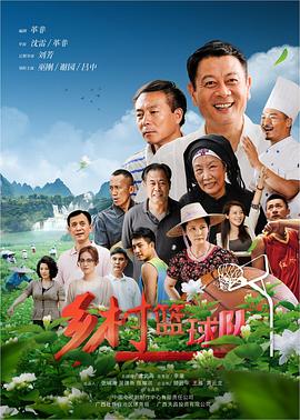 乡村篮球队 海报 高清在线观看