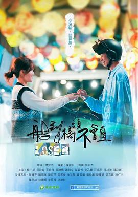 船到桥头不会直 海报 高清在线观看
