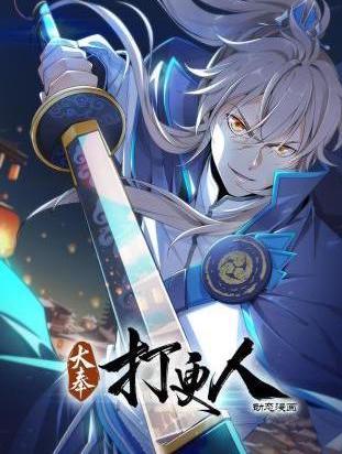 大奉打更人动态漫 海报 高清在线观看