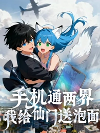 手机通两界：我给仙门送泡面 海报 高清在线观看