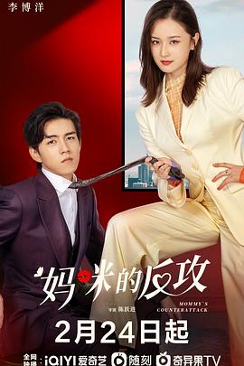 妈咪的反攻 海报 高清在线观看